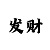 玩快3不倍投盈利方法